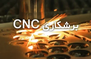 برشکاری CNC