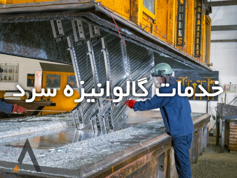 خدمات گالوانیزه سرد