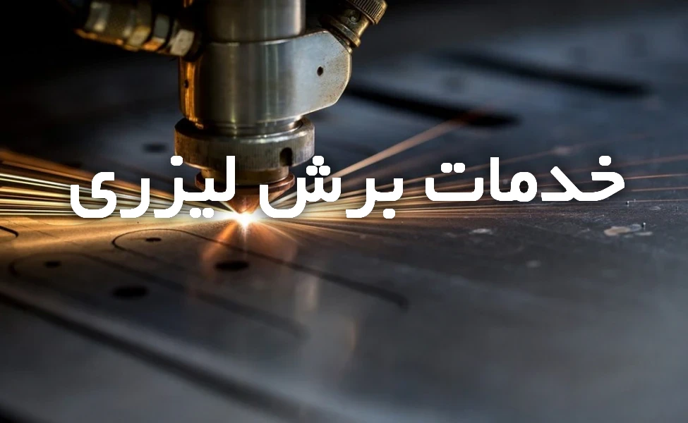 خدمات برش لیزری فلزات