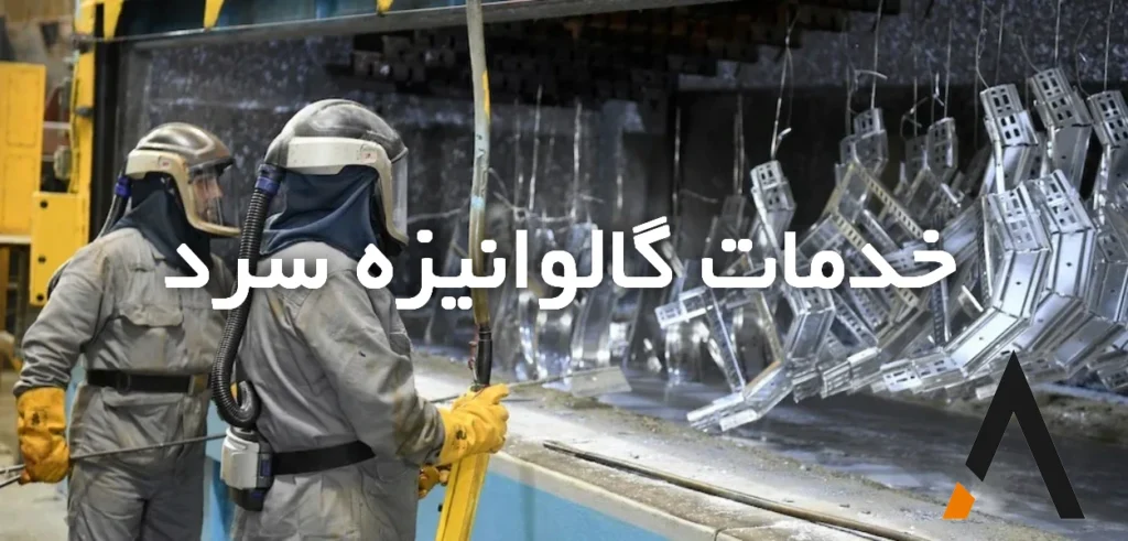 خدمات گالوانیزه سرد