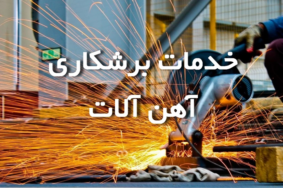 تصویر خدمات برشکاری آهن آلات