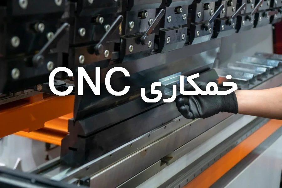 خمکاری CNC ورق فلزی با دستگاه پرس برک