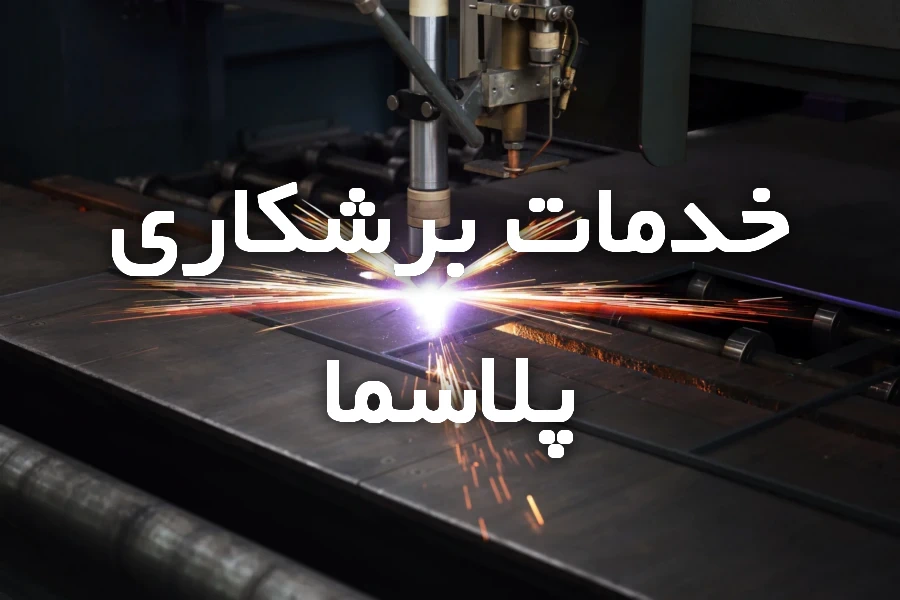 برشکاری پلاسما ورق آهن با دستگاه صنعتی
