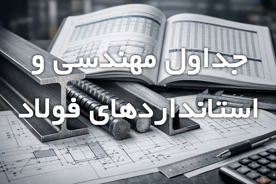 جداول استاندارد و مهندسی