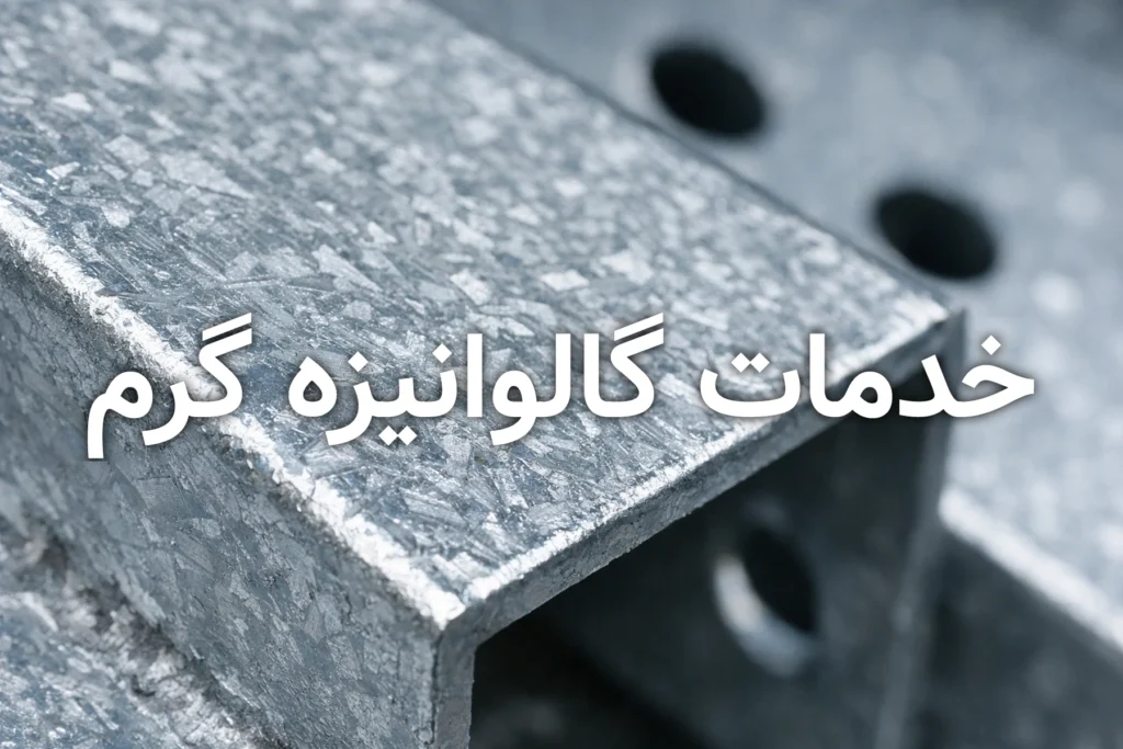 خدمات گاولوانیزه گرم