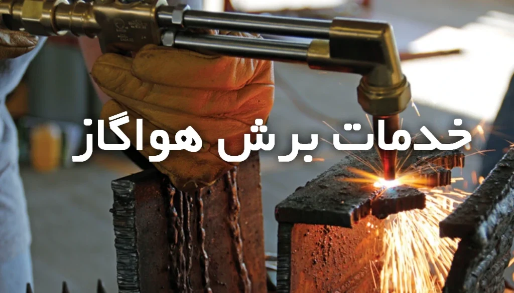 خدمات برش هواگاز جهان اریکه