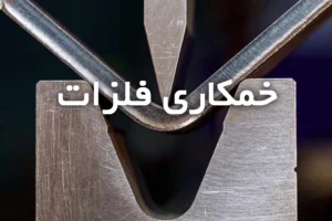 خدمات خمکاری فلزات