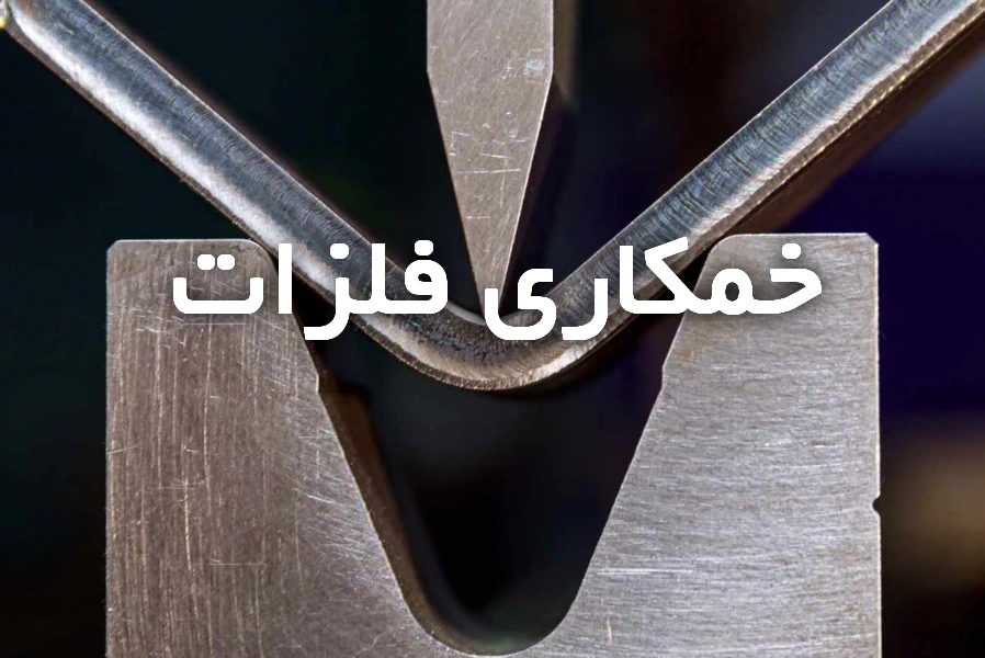 خدمات خمکاری فلزات