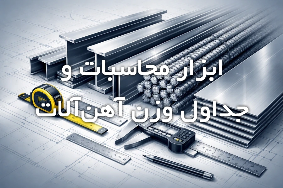 ابزار محاسبه وزن و جداول آهن‌آلات شامل تیرآهن، میلگرد و ورق فولادی