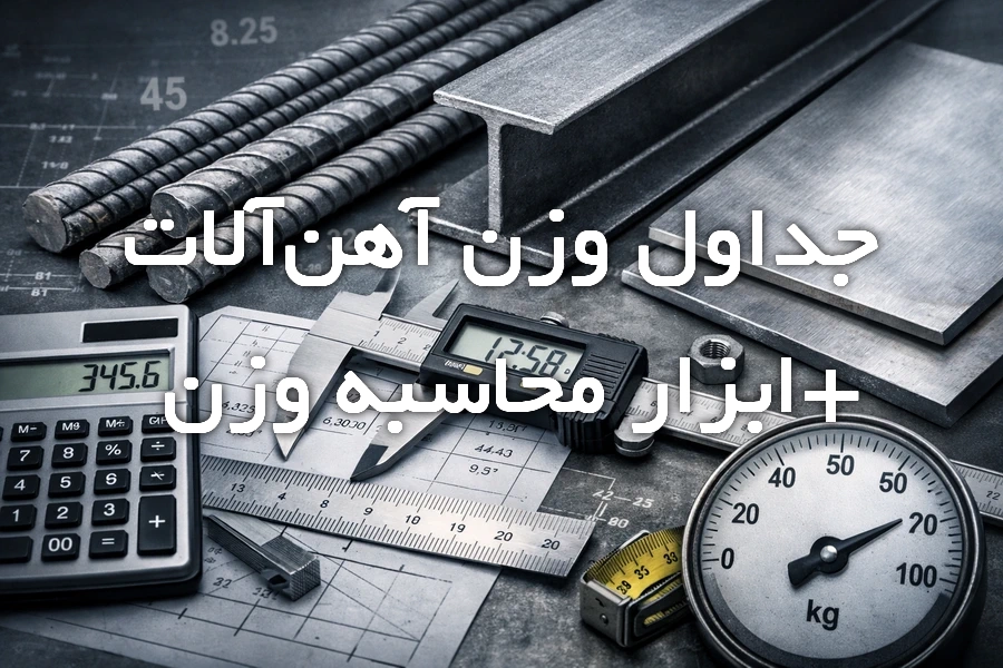 ابزار و جداول وزن آهن‌آلات برای محاسبه وزن میلگرد، تیرآهن و ورق