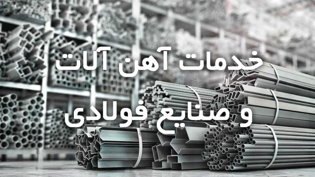 خدمات آهن آلات و صنایع فولادی