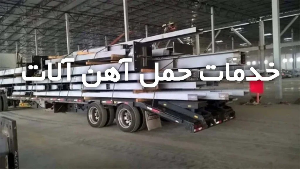 خدمات حمل آهن آلات