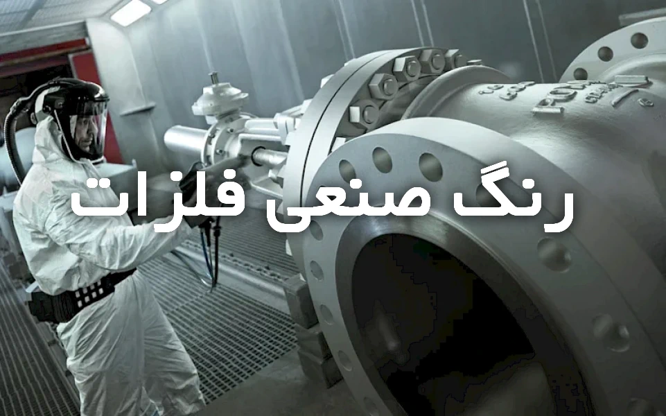 خدمات آهن آلات و صنایع فولادی