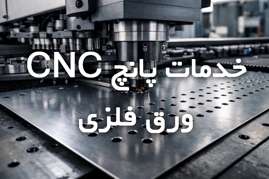 پانچ CNC ورق فلزی با دقت و کیفیت بالا