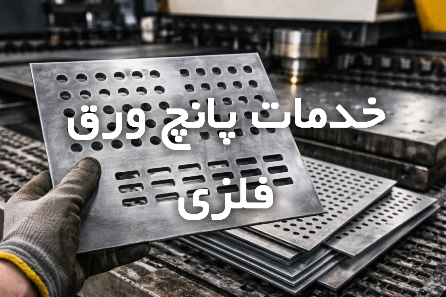 نمونه خروجی پانچ ورق فلزی با الگوهای سوراخکاری صنعتی