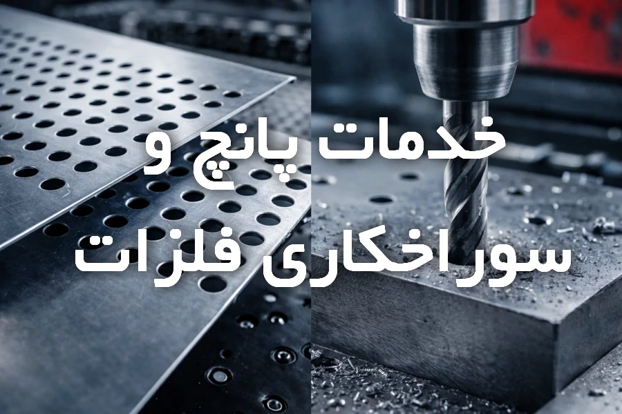 نمونه ورق فلزی پانچ شده و سوراخکاری شده در پروژه‌های صنعتی